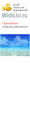 My Wishlist - olgavavilova