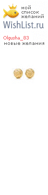 My Wishlist - olgusha_83