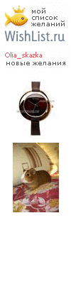 My Wishlist - olia_skazka