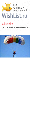 My Wishlist - oliushka