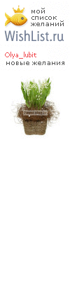 My Wishlist - olya_lubit
