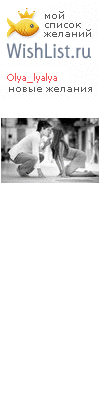 My Wishlist - olya_lyalya