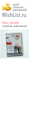 My Wishlist - olya_miracle
