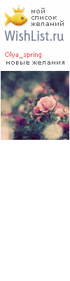 My Wishlist - olya_spring