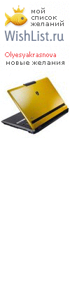 My Wishlist - olyesyakrasnova