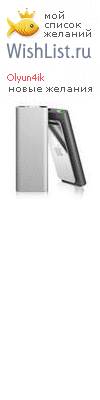 My Wishlist - olyun4ik