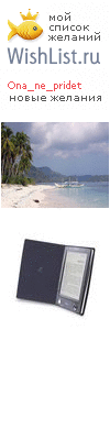 My Wishlist - ona_ne_pridet