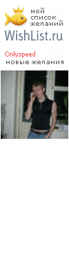 My Wishlist - onlyspeed