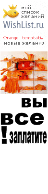 My Wishlist - orange_temptation