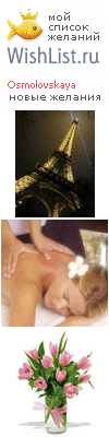 My Wishlist - osmolovskaya