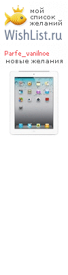My Wishlist - parfe_vanilnoe