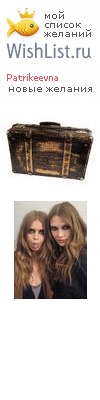 My Wishlist - patrikeevna