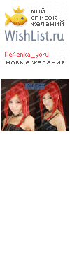 My Wishlist - pe4enka_yoru