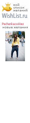 My Wishlist - pechenkacookies