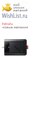 My Wishlist - pelmeha