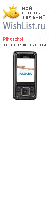 My Wishlist - pihtachok