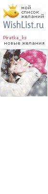 My Wishlist - piratka_ks