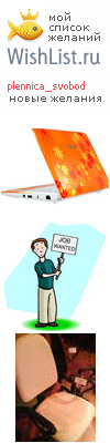 My Wishlist - plennica_svobod