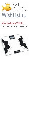 My Wishlist - pluzhnikova2008