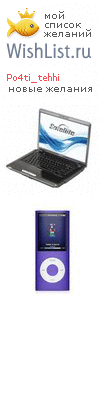 My Wishlist - po4ti_tehhi