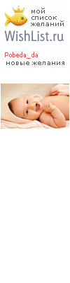 My Wishlist - pobeda_da