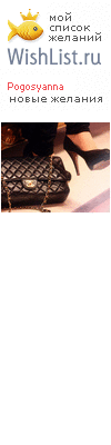My Wishlist - pogosyanna
