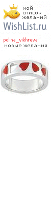 My Wishlist - polina_vikhreva