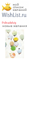 My Wishlist - polinadelvig
