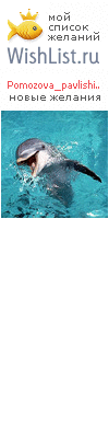 My Wishlist - pomozova_pavlishina