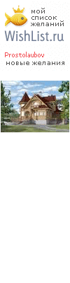 My Wishlist - prostolaubov