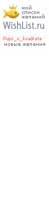 My Wishlist - pups_v_kvadrate