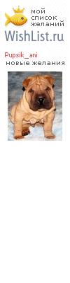My Wishlist - pupsik_ani