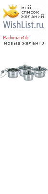 My Wishlist - radoman4ik
