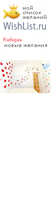 My Wishlist - radugaa