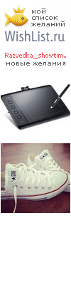 My Wishlist - razvedka_showtime