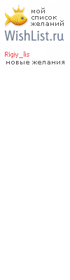 My Wishlist - rigiy_lis