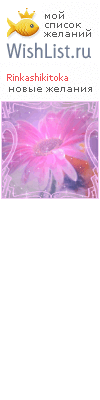 My Wishlist - rinkashikitoka