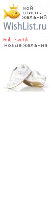 My Wishlist - rnb_svetik