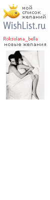 My Wishlist - roksolana_bella