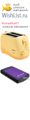 My Wishlist - romashka87