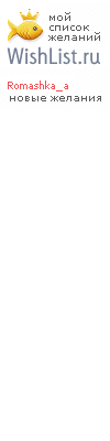 My Wishlist - romashka_a