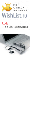 My Wishlist - ruda