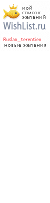 My Wishlist - ruslan_terentiev