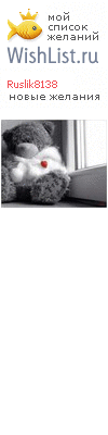 My Wishlist - ruslik8138