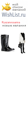 My Wishlist - ryazanovaanna