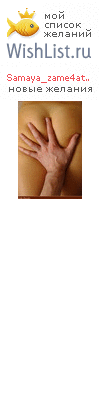 My Wishlist - samaya_zame4atelnaya_zayka_na_sv