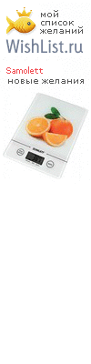 My Wishlist - samolett