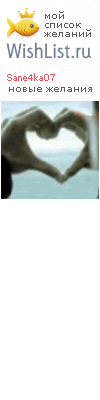My Wishlist - sane4ka07