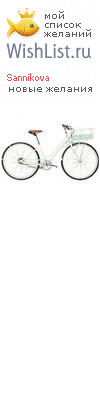 My Wishlist - sannikova