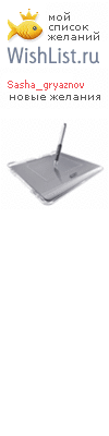 My Wishlist - sasha_gryaznov